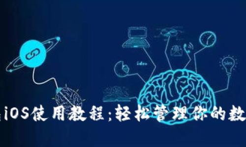 TP钱包iOS使用教程：轻松管理你的数字资产