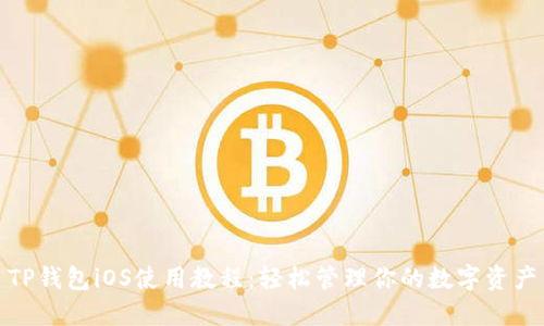 TP钱包iOS使用教程：轻松管理你的数字资产