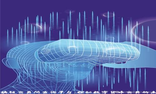 
区块链交易所查询平台：探秘数字货币交易的未来