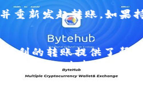   火币平台提到TP钱包的转账时间解析与注意事项 / 

 guanjianci 火币, TP钱包, 转账时间, 数字货币 /guanjianci 

在数字货币交易平台上，用户通常关注的不仅是交易的安全性和支持的币种，还有转账的速度。火币作为全球知名的数字货币交易平台，其与TP钱包之间的转账效率如何，成为许多用户关心的话题。在本文中，我们将详细探讨从火币平台转账到TP钱包的时间、影响因素、可能出现的问题以及如何转账体验。

火币平台与TP钱包概述
火币成立于2013年，是全球领先的数字资产交易平台，用户可以在火币进行多种数字货币的交易、投资及管理。而TP钱包则是一款以用户为中心的多链数字资产钱包，支持丰富的数字货币种类，用户可以通过TP钱包管理自己的资产，进行转账和交易。
在进行数字资产的转账时，用户普遍会对转账时间产生疑问。不论是为了及时抓住市场机会，还是为了确保资金的安全，了解转账时间都是非常必要的。

火币到TP钱包转账的基本时间
从火币转账到TP钱包的时间并不是一个固定的值，通常取决于多个因素。一般来说，转账的到达时间可能在几分钟到几小时之间。对于比特币等主流币种，若网络拥堵，转账时间可能会更长。
通常情况下，转账的时间取决于：
ul
    li区块链网络的拥堵程度：区块链网络的拥堵会直接影响到交易的确认速度。例如，比特币网络在交易高峰期可能会非常拥堵，导致确认时间延长。/li
    li所选择的转账费率：在进行转账时，用户可以选择不同的手续费，手续费越高，矿工越愿意快速处理这一笔交易，从而加快确认时间。/li
    liTP钱包的接收速度：TP钱包需要确认收到交易，才能将资产显示在用户的账户上，如果钱包的网络出现问题，也可能影响到账的时间。/li
/ul

影响转账时间的因素
我们已经提到了一些影响转账时间的第一层因素，下面将从技术、交易类型和市场情况进行更深入的分析。

h4技术因素/h4
影响火币与TP钱包之间转账时间的技术因素主要包括交易所与钱包之间的区块确认时间。在比特币等采用区块链技术的数字货币中，交易的确认需要一定数量的区块被挖掘。在网络繁忙时，块的产生频率可能会下降，进而导致确认时间延长。

h4交易类型/h4
不同类型的交易在市场上对确认的要求不同。比如，高额度的转账一般需要更多的确认，确保资金安全，而小额度的转账可能不会受到如此严格的审核。
在火币平台进行转账时，用户需要在转账时选择合适的手续费，以确保交易能够快速被处理。高额手续费通常会让交易优先被矿工处理。

h4市场情况/h4
在不同市场情况影响下，交易的数量和类型会变化，从而间接影响到转账的时间。例如，在出现市场恐慌时，可能有大量用户进行资产转移，导致网络拥堵。

常见问题解决方案
用户在进行转账时可能会遇到一些问题，以下是常见问题及其解决方案：

h41. 如何解决转账延迟问题？/h4
如果在进行转账时发现延迟，首先要确认交易是否已在区块链上被确认。用户可以通过区块链浏览器输入交易ID进行查询。如果交易尚未被确认，可以考虑等待，或是通过提高手续费来加速处理。一旦交易被确认，用户将能在TP钱包中看到相应的币种到账。

h42. TP钱包收款账目不一致？/h4
用户在TP钱包中看到的余额与火币平台上的余额不一致，常常是由于转账过程中的延迟或网络问题。建议用户查看交易状态，确认交易是否成功。如果交易成功且延迟过长，应考虑与TP钱包的客服进行沟通。

h43. 转账手续费如何选择？/h4
在火币转账时，手续费设置通常可选择高、正常或低。根据市场拥堵情况，用户可以适当提高手续费，以确保交易优先处理。但是，如果不急于转账，也可以选择较低的手续费。

h44. 转账失败怎么办？/h4
转账失败可能由于多种原因造成，包括网络问题、余额不足、手续费不足等。遇到失败的交易，用户应仔细查看系统反馈的错误信息，及时调整并重新发起转账。如果持续遇到问题，建议联系火币的客服寻求帮助。

总结与建议
总的来说，火币平台到TP钱包的转账时间并没有固定的值，用户在进行交易时需考虑多种因素并提前做好准备。了解转账的影响因素，为更加顺利的转账提供了帮助。在实际操作中，用户应结合自身需求、市场情况以及平台动态，合理选择交易手续费，并随时关注交易状态。
在数字货币不断发展的今天，了解火币与TP钱包转账的相关知识，对每一个投资者来说是非常重要的。希望本文能对您有所帮助，理解转账遇到的问题，也提高您的交易安全性与效率。