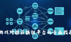 游戏对接区块链平台的全