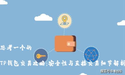 思考一个的

TP钱包交易攻略：安全性与直接交易细节解析