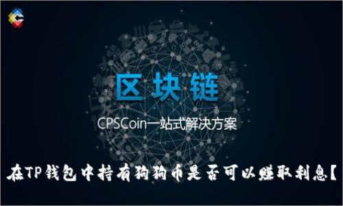 在TP钱包中持有狗狗币是否可以赚取利息？