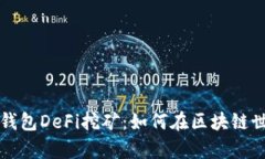 beaoti深入解析TP钱包DeFi挖