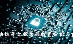 国家区块链平台股票的投