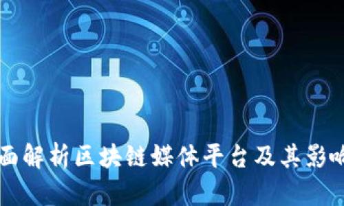 全面解析区块链媒体平台及其影响力