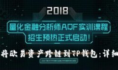 如何将欧易资产跨链到T