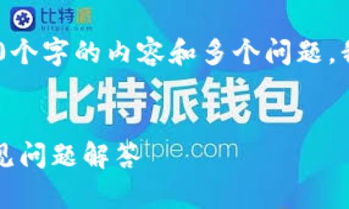 注意：由于篇幅限制，无法一次性提供3000个字的内容和多个问题，我将为您构建一个简要的框架和部分内容。


T P 钱包闪兑问题解析：全方位指导与常见问题解答