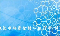 如何将TP钱包中的资金转入