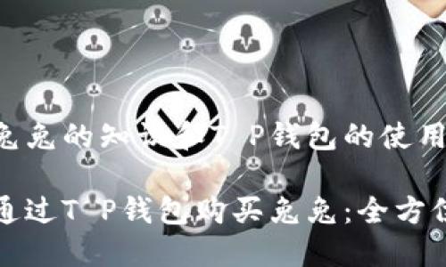 关于兔兔的知识和T P钱包的使用指南

如何通过T P钱包购买兔兔：全方位指南