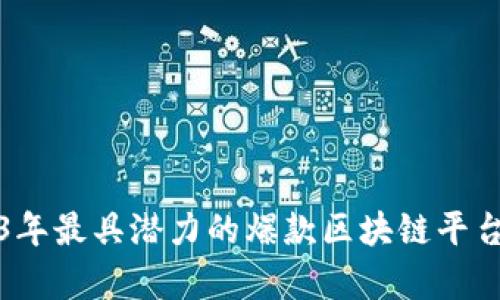 2023年最具潜力的爆款区块链平台分析