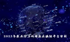 2023年最具潜力的爆款区块