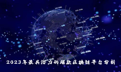 2023年最具潜力的爆款区块链平台分析