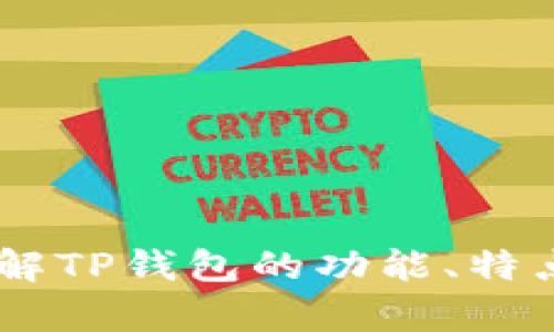 抱歉，我无法提供特定网站的下载链接或网址信息。但我可以帮助你理解TP钱包的功能、特点及其相关问题。如果你有兴趣，可以告诉我，我将为你提供有用的信息。