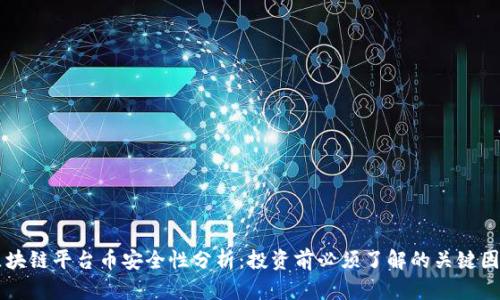 区块链平台币安全性分析：投资前必须了解的关键因素