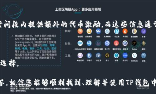 :
如何在TP钱包中找到流动池？全方位指南

TP钱包, 流动池, DeFi, 加密货币/guanjianci

随着区块链技术及去中心化金融（DeFi）的普及，TP钱包作为一种热门的加密货币钱包，吸引了越来越多的用户。然而，许多用户在使用TP钱包时，常常会遇到一个问题：找不到流动池。这一问题不仅困扰了新手用户，也让一些有经验的用户感到困惑。在本文中，我们将详细探讨如何在TP钱包中找到流动池，并解答相关问题，帮助用户更好地理解这一过程。

什么是流动池？
流动池是去中心化交易所（DEX）中用于提供流动性的基础设施。它由一组资产组合而成，这些资产供交易者进行交易，提供流动性以便在市场中完成交易。当用户在DEX交易时，他们实际上是在流动池中进行资产交换，而没有中央机构的介入。流动池的存在使得交易可以更加高效，也减少了交易中的滑点（即交易价格和期望价格之间的差距）。

在TP钱包中，流动池主要用于支持用户之间的资产交易和流动性挖矿。用户可以通过存入代币到流动池中，获取相应的交易手续费或奖励代币。在加密货币市场中，流动池的存在至关重要，不仅使得交易更加便捷，也为用户提供了收益机会。

如何在TP钱包中找到流动池？
如果您在使用TP钱包时找不到流动池，可以按照以下步骤进行查找：

首先，确保您已成功下载并安装了TP钱包。打开TP钱包后，您会看到首页面上显示的多种功能选项。在这些选项中，寻找“DeFi”或者“流动性挖矿”相关的模块。不同版本的TP钱包可能会有所不同，因此若在首页面上未找到相关模块，您可以通过下拉菜单或其他导航按钮进行进一步查找。

其次，查看“资产管理”或者“市场”相关的选项。在这些选项中，您可能会找到“流动池”或相关交易对的信息。如果您仍然无法找到，建议查阅TP钱包的官方支持文档，或者访问其社区论坛以获取帮助。

TP钱包流动池如何使用？
找到流动池后，您可能会问：如何使用它？使用TP钱包中的流动池非常简单。一般流程如下：

首先，您需要选择您希望提供流动性的代币对。举例来说，如果您拥有ETH和USDT，您可以选择这两个代币作为流动池的组合。确保您拥有足够的代币以满足流动要求，这通常是指您需要在流动池中同时提供两种代币的等值部分。

接下来，点击“添加流动性”或类似选项。您需要输入想要存入流动池中的代币数量。一旦输入完毕，TP钱包将自动计算出您将获得的流动性代币数量。这些流动性代币代表了您在流动池中的份额，可以用于获取交易费用和奖励。

提交交易后，您将看到相应的流动性代币进入您的钱包中。请注意，流动性提供者通常会面临无常损失（Impermanent Loss）的风险，因此在做出决策前，务必做好充分的研究与风险评估。

常见问题解答

问题1：为什么我在TP钱包中找不到流动池选项？
可能有几个原因导致您在TP钱包中找不到流动池选项。我们将逐一分析：

首先，确保您的TP钱包已更新到最新版本。旧版本可能未支持流动池或相关功能。您可以访问TP钱包的官方网站或应用商店，确认您的应用是最新的。

其次，流动池的可用性通常与市场的流动性和所支持的交易对有关。如果您选择的交易对在TP钱包中还未开放流动池，那么您将无法在钱包中找到对应的流动池。

再次，某些钱包在不同地区的功能可能会有所不同。某些流动池功能可能会在特定区域被限制，因此您也可以考虑使用VPN或联系TP钱包客服了解更多信息。

最后，如果所有上述步骤都确认无误，但您仍然找不到流动池选项，建议在TP钱包的官网或社区论坛寻求技术支持与帮助。有时候，用户社区会分享解决方案或提供管理团队的联系方式。

问题2：流动性挖矿如何在TP钱包中进行？
流动性挖矿是DeFi中的一种流行激励机制，通过向流动池提供代币，用户能够获得额外的奖励。以下是如何在TP钱包中进行流动性挖矿的步骤：

首先，打开TP钱包，确保您已找到流动池选项。在流动池中，选择一个支持流动性挖矿的代币对。例如，一些平台可能会提供额外的治理代币作为流动性挖矿奖励。

其次，按照上述说明添加相应数量的代币至流动池。注意，不同流动池的存入要求及最低投资额可能不同，务必仔细阅读相关说明。

一旦添加流动性，您会获得流动性代币，您需要在流动性挖矿页面中找到对应的按钮，领取挖矿奖励。这通常可以通过点击“质押”或“申请奖励”来实现。TPS钱包可能会提供一键质押的选项，简化过程。

此外，应定期查看您的流动性挖矿状态与收益，了解市场变化可以帮助您做出及时的投资决策。更重要的是，要时刻关注代币项目的动态，确保项目的持续性与安全性。

问题3：在TP钱包中流动性挖矿的风险和收益如何评估？
虽然流动性挖矿能够带来收益，但也伴随着一定风险。在TP钱包中进行流动性挖矿时，您需要全面评估以下几个方面：

首先，无常损失是流动性挖矿的主要风险。当市场价格波动时，您在流动池中的价值可能会低于您单纯持有代币时的价值。因此，在选择代币时，应考虑其历史波动性及市场需求。

其次，需要评估项目的安全性。市场上存在许多恶意项目，可能会导致资产损失。在加入流动池时，应尽量选择有口碑和透明度高的项目，并关注其社区反馈与技术审计结果。

此外，要谨慎对待高收益的承诺。一些流动性挖矿项目可能提供异常高的回报，通常伴随着更大的风险。了解项目的代币经济模型，确保收益来源是可持续的。

最后，流动性挖矿的收益通常是以代币的形式分发的，因此要考虑代币的市场流通性及未来前景。定期评估与调整您的投资组合，确保能够适应市场变化，并降低潜在的损失风险。

问题4：如何选择合适的流动池进行投资？
选择合适的流动池是投资成功的关键。以下是一些建议，帮助您做出明智的选择：

首先，研究代币对的历史表现及其市场情绪。优质代币对通常会有良好的流动性与交易量，且不容易受到多方市场操控。

其次，了解提供流动性的奖励机制。在选择流动池时，应明确您所能获得的收益，包括交易手续费和额外的流动性挖矿奖励。例如，有些流动池可能在特定时间段内提供额外的代币激励，而这些信息通常会在项目公告中说明。

要注意的是，结合自身的风险承受能力与资金规模来分散投资至多个流动池。避免将所有资金投入单一流动池，以降低市场波动时的损失风险。

最后，与社区保持互动和交流，获取其他用户对流动池的评价、反馈和建议。参与社群可以向您提供更多行业洞察与市场动态，帮助您做出更为明智的投资选择。

综上所述，TP钱包中的流动池功能是一个强大的工具，可以用于交易和流动性挖矿。虽然在初次使用时可能会遇到一些挑战，但通过本文的详细指南和解答，相信您能够顺利找到、理解并使用TP钱包中的流动池，从而更好地参与加密货币的交易和投资。记得在投资过程中保持理性，及时评估风险与收益，祝您在加密世界中获取成功！