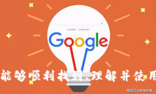 :
如何在TP钱包中找到流动池？全方位指南

TP钱包, 流动池, DeFi, 加密货币/guanjianci

随着区块链技术及去中心化金融（DeFi）的普及，TP钱包作为一种热门的加密货币钱包，吸引了越来越多的用户。然而，许多用户在使用TP钱包时，常常会遇到一个问题：找不到流动池。这一问题不仅困扰了新手用户，也让一些有经验的用户感到困惑。在本文中，我们将详细探讨如何在TP钱包中找到流动池，并解答相关问题，帮助用户更好地理解这一过程。

什么是流动池？
流动池是去中心化交易所（DEX）中用于提供流动性的基础设施。它由一组资产组合而成，这些资产供交易者进行交易，提供流动性以便在市场中完成交易。当用户在DEX交易时，他们实际上是在流动池中进行资产交换，而没有中央机构的介入。流动池的存在使得交易可以更加高效，也减少了交易中的滑点（即交易价格和期望价格之间的差距）。

在TP钱包中，流动池主要用于支持用户之间的资产交易和流动性挖矿。用户可以通过存入代币到流动池中，获取相应的交易手续费或奖励代币。在加密货币市场中，流动池的存在至关重要，不仅使得交易更加便捷，也为用户提供了收益机会。

如何在TP钱包中找到流动池？
如果您在使用TP钱包时找不到流动池，可以按照以下步骤进行查找：

首先，确保您已成功下载并安装了TP钱包。打开TP钱包后，您会看到首页面上显示的多种功能选项。在这些选项中，寻找“DeFi”或者“流动性挖矿”相关的模块。不同版本的TP钱包可能会有所不同，因此若在首页面上未找到相关模块，您可以通过下拉菜单或其他导航按钮进行进一步查找。

其次，查看“资产管理”或者“市场”相关的选项。在这些选项中，您可能会找到“流动池”或相关交易对的信息。如果您仍然无法找到，建议查阅TP钱包的官方支持文档，或者访问其社区论坛以获取帮助。

TP钱包流动池如何使用？
找到流动池后，您可能会问：如何使用它？使用TP钱包中的流动池非常简单。一般流程如下：

首先，您需要选择您希望提供流动性的代币对。举例来说，如果您拥有ETH和USDT，您可以选择这两个代币作为流动池的组合。确保您拥有足够的代币以满足流动要求，这通常是指您需要在流动池中同时提供两种代币的等值部分。

接下来，点击“添加流动性”或类似选项。您需要输入想要存入流动池中的代币数量。一旦输入完毕，TP钱包将自动计算出您将获得的流动性代币数量。这些流动性代币代表了您在流动池中的份额，可以用于获取交易费用和奖励。

提交交易后，您将看到相应的流动性代币进入您的钱包中。请注意，流动性提供者通常会面临无常损失（Impermanent Loss）的风险，因此在做出决策前，务必做好充分的研究与风险评估。

常见问题解答

问题1：为什么我在TP钱包中找不到流动池选项？
可能有几个原因导致您在TP钱包中找不到流动池选项。我们将逐一分析：

首先，确保您的TP钱包已更新到最新版本。旧版本可能未支持流动池或相关功能。您可以访问TP钱包的官方网站或应用商店，确认您的应用是最新的。

其次，流动池的可用性通常与市场的流动性和所支持的交易对有关。如果您选择的交易对在TP钱包中还未开放流动池，那么您将无法在钱包中找到对应的流动池。

再次，某些钱包在不同地区的功能可能会有所不同。某些流动池功能可能会在特定区域被限制，因此您也可以考虑使用VPN或联系TP钱包客服了解更多信息。

最后，如果所有上述步骤都确认无误，但您仍然找不到流动池选项，建议在TP钱包的官网或社区论坛寻求技术支持与帮助。有时候，用户社区会分享解决方案或提供管理团队的联系方式。

问题2：流动性挖矿如何在TP钱包中进行？
流动性挖矿是DeFi中的一种流行激励机制，通过向流动池提供代币，用户能够获得额外的奖励。以下是如何在TP钱包中进行流动性挖矿的步骤：

首先，打开TP钱包，确保您已找到流动池选项。在流动池中，选择一个支持流动性挖矿的代币对。例如，一些平台可能会提供额外的治理代币作为流动性挖矿奖励。

其次，按照上述说明添加相应数量的代币至流动池。注意，不同流动池的存入要求及最低投资额可能不同，务必仔细阅读相关说明。

一旦添加流动性，您会获得流动性代币，您需要在流动性挖矿页面中找到对应的按钮，领取挖矿奖励。这通常可以通过点击“质押”或“申请奖励”来实现。TPS钱包可能会提供一键质押的选项，简化过程。

此外，应定期查看您的流动性挖矿状态与收益，了解市场变化可以帮助您做出及时的投资决策。更重要的是，要时刻关注代币项目的动态，确保项目的持续性与安全性。

问题3：在TP钱包中流动性挖矿的风险和收益如何评估？
虽然流动性挖矿能够带来收益，但也伴随着一定风险。在TP钱包中进行流动性挖矿时，您需要全面评估以下几个方面：

首先，无常损失是流动性挖矿的主要风险。当市场价格波动时，您在流动池中的价值可能会低于您单纯持有代币时的价值。因此，在选择代币时，应考虑其历史波动性及市场需求。

其次，需要评估项目的安全性。市场上存在许多恶意项目，可能会导致资产损失。在加入流动池时，应尽量选择有口碑和透明度高的项目，并关注其社区反馈与技术审计结果。

此外，要谨慎对待高收益的承诺。一些流动性挖矿项目可能提供异常高的回报，通常伴随着更大的风险。了解项目的代币经济模型，确保收益来源是可持续的。

最后，流动性挖矿的收益通常是以代币的形式分发的，因此要考虑代币的市场流通性及未来前景。定期评估与调整您的投资组合，确保能够适应市场变化，并降低潜在的损失风险。

问题4：如何选择合适的流动池进行投资？
选择合适的流动池是投资成功的关键。以下是一些建议，帮助您做出明智的选择：

首先，研究代币对的历史表现及其市场情绪。优质代币对通常会有良好的流动性与交易量，且不容易受到多方市场操控。

其次，了解提供流动性的奖励机制。在选择流动池时，应明确您所能获得的收益，包括交易手续费和额外的流动性挖矿奖励。例如，有些流动池可能在特定时间段内提供额外的代币激励，而这些信息通常会在项目公告中说明。

要注意的是，结合自身的风险承受能力与资金规模来分散投资至多个流动池。避免将所有资金投入单一流动池，以降低市场波动时的损失风险。

最后，与社区保持互动和交流，获取其他用户对流动池的评价、反馈和建议。参与社群可以向您提供更多行业洞察与市场动态，帮助您做出更为明智的投资选择。

综上所述，TP钱包中的流动池功能是一个强大的工具，可以用于交易和流动性挖矿。虽然在初次使用时可能会遇到一些挑战，但通过本文的详细指南和解答，相信您能够顺利找到、理解并使用TP钱包中的流动池，从而更好地参与加密货币的交易和投资。记得在投资过程中保持理性，及时评估风险与收益，祝您在加密世界中获取成功！