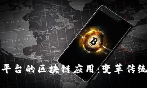 探索在线拍卖平台的区块链应用：变革传统数字交易方式