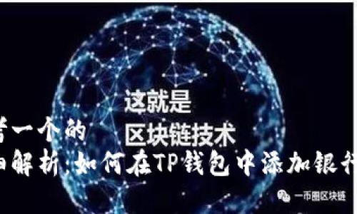 思考一个的  
详细解析：如何在TP钱包中添加银行卡？