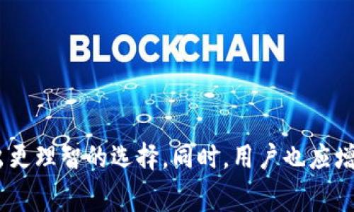 探索区块链赛马平台的安全性：哪个平台最值得信赖？

区块链, 赛马, 平台安全, 数字资产/guanjianci

---

引言
随着区块链技术的迅猛发展，赛马作为一种传统的游戏和产业，亦开始逐步融入数字经济的浪潮中。区块链赛马平台通过使用去中心化技术，提供了更多透明、安全和高效的交易和互动方式。然而，用户在参与这些平台时，最关心的无疑是平台的安全性。那么，在众多区块链赛马平台中，哪个平台较为安全呢？本文将对这个问题展开深入分析。

一、区块链赛马平台的工作原理
区块链赛马平台通过利用区块链技术，确保每一场比赛和每一笔交易都在透明、不可篡改的环境中进行。简单来说，赛马平台通过智能合约来自动化管理赛事规则、赌注和奖励分配。同时，用户的身份和资金安全也可以得到更好的保护。其核心优势在于去中心化和不可篡改性，但并不意味着这些平台完全免于安全风险。

二、安全性的重要性
在选择一个区块链赛马平台时，安全性是用户考虑的重中之重。安全性不仅关乎用户的资金，还关系到用户的个人信息和游戏体验。一个不安全的平台可能面临黑客攻击、资金盗窃、数据泄露等一系列问题，用户的资产和隐私因此受到威胁。因此，在了解平台的安全性时，必须考虑以下几个方面：

1. **技术安全性**：平台使用的区块链技术种类、智能合约的审计情况等。
2. **合规性**：是否遵守相关法律法规，获得必要的许可证。
3. **用户反馈**：从其他用户的经验中获取平台的安全性评价。
4. **风控措施**：平台是否建立完善的风险控制体系、资金存管机制等。

三、知名区块链赛马平台分析
以下是一些当前较为知名的区块链赛马平台及其安全性分析：

1. **Platform A**：该平台使用以太坊区块链，所有的智能合约经过第三方专业公司审计，安全性较高。此外，该平台采用多重签名技术，有效减少了资金被盗的风险。

2. **Platform B**：拥有较好的用户口碑，积极与各地监管机构合作，确保自身符合当地法律法规。平台提供了安全资金存管服务，用户资金被分开存储，提升了安全性。

3. **Platform C**：较早进入区块链赛马市场，底层技术经过多次迭代更新，提升了安全性能。不过，早期存在过数据泄露的问题，用户应保持警惕。

4. **Platform D**：最近推出的新兴平台，尽管技术上很有创新，但由于缺乏足够的市场验证，用户需谨慎选择。

四、常见相关问题探讨

1. 区块链赛马平台的资金安全如何保障？
区块链赛马平台的资金安全是最受关注的问题。目前，多数平台采取了多重签名技术、冷存储等方式来保障资金安全。多重签名技术要求多个密钥中的一定数量方能完成一笔交易，这样即使一个密钥被盗，黑客也无法单独转移资金。同时，冷存储指的是将大部分资金放在未连接互联网的设备中，大大减少了被黑客攻击的风险。

在选择平台时，用户应该查看其资金管理方式和透明度，确保平台有完善的风险控制措施。此外，用户还应养成良好的安全习惯，不轻易分享账户信息和密码。

2. 如何判断一个区块链赛马平台的合法性？
判断一个平台的合法性主要可以从以下几个方面入手：

1. **许可证**：检查平台是否拥有合法的运营许可证，通常在其网页底部会有相关信息。
2. **联系方式**：一个合法的公司会提供透明的联系方式，用户可随时进行咨询和投诉。
3. **官方公告**：查看平台是否有发布遵循法律的公告，以及对保护用户权益的承诺。
4. **用户评价**：网上的用户评价也是评价一个平台合法性的一个重要指标。通过社交媒体、论坛等渠道了解其他用户的经历和感受。

3. 区块链赛马平台的技术更新对安全性有何影响？
技术更新是提高平台安全性的一个重要手段。随着技术的不断发展，新出现的数字货币、智能合约和加密算法等都可能带来更高的安全性。例如，某些平台开始引入量子密码学，以提升数据传输的安全性。同时，智能合约的不断和更新，可以有效降低合约漏洞导致的风险。

然而，技术更新也可能带来一定的不确定性。新技术的引入需要经过充分检验和用户验证，不然可能出现新的安全隐患。因此，选择一个能及时更新技术并进行全面测试的区块链赛马平台是很重要的。

4. 如何提高个人在区块链赛马平台上的安全意识？
无论选择何种平台，提高个人的安全意识都是必不可少的。首先，用户应定期更换密码，并使用强密码组合（字母、数字及特殊符号的组合）。其次，开启平台的双重认证（2FA）功能，使账户更难被攻破。此外，用户应保持对可疑链接的警惕，不随便点击来自不明来源的链接或下载附件。在使用公共网络时，尽量避免登录个人账号，以防信息被窃取。

最后，加强对区块链和数字资产的认识，更加深入了解行业动态和安全技术，提升自我保护能力。

总结
在众多区块链赛马平台中，用户在选择时一定要考虑安全性，这是保障自身资产和隐私的关键。了解平台的技术背景、资金管理方式、合法性以及用户反馈，才能做出更理智的选择。同时，用户也应增强自身安全意识，提高信息保护能力，以提高在数字经济中参与的安全性。希望本文的分析能够帮助到希望投身于区块链赛马的用户，为大家带来更好的游戏体验。