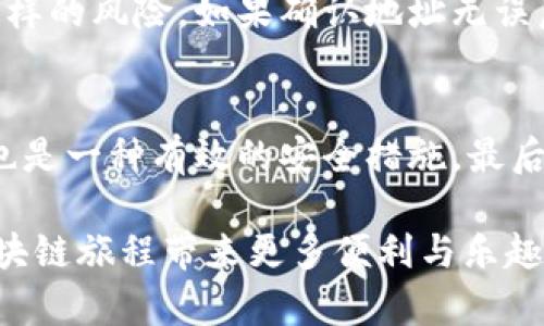 如何在币安通过TP钱包转账至波场：详细指南
TP钱包, 币安, 波场, 转账/guanjianci

随着区块链技术的广泛应用，数字货币的使用变得日益普遍。尤其是在主流交易平台上，已经有很多人开始利用不同的钱包和交易所进行加密货币的买卖和转账。在这篇文章中，我们将详细介绍如何在币安通过TP钱包转账至波场，并解答常见的一些相关问题。

背景介绍
TP钱包是一款功能强大的数字资产钱包，支持多种区块链资产的存储和交易。币安是全球最大的加密货币交易所之一，而波场（TRON）则是一个基于区块链技术的去中心化平台。将资产从币安转移到TP钱包，再到波场，是一个非常常见的操作，尤其是对那些对区块链感兴趣的用户。了解如何进行这样的转账，不仅能够帮助用户更好地管理他们的数字资产，还能够提高他们的交易效率。

步骤一：准备工作
在进行任何转账操作之前，首先需要确认你的币安帐户和TP钱包均已设置完成，并且有足够的资产进行转账。同时，请确保你的TP钱包地址是正确的，这对于防止资金损失至关重要。

步骤二：登陆币安
首先，你需要通过网页或手机应用登陆到你的币安账户。如果尚未注册，请按照网站的提示完成注册流程。登录后，确保你的账户已完成身份验证，以保证转账的顺利进行。

步骤三：选择资产并进行提现
在币安的界面上，前往“钱包”部分，然后选择“现货账户”。在你的现货账户中，你可以看到你拥有的各种资产。选择你想要转账到TP钱包的数字货币，点击“提现”。

步骤四：输入TP钱包地址
在提现页面，你需要输入你的TP钱包地址。请务必仔细核对，因为地址错误将导致你的资产丢失。另外，确定你选择的网络是正确的，例如TRC20网络，这通常是用来发送波场资产的网络。

步骤五：确认提现
输入提现金额后，你可能需要进行一些安全验证，如短信验证码或谷歌验证。完成这些步骤后，确认提现请求。你的资产将在短时间内转移到TP钱包中。

如何查看转账状态
完成转账后，你可以在币安的“资金”页面查看提现状态。同时，你的TP钱包也将显示接收到的资产。一般情况下，转账是快速的，但在高峰时段可能会有所延迟。

常见问题解答

问题一：TP钱包安全吗？
TP钱包作为一款流行的数字货币钱包，其安全性相对较高。它采用了多项安全措施来保护用户资产，包括私钥的本地存储和多重签名验证等功能。不过，用户的安全性也依赖于其自身的操作，例如保管好私钥和密码，不随便下载不明应用等。此外，确保你的设备没有病毒和木马也是保护钱包安全的重要方面。

问题二：为什么转账手续费会有所不同？
数字货币的转账手续费通常根据所在网络的拥堵程度而变化。比如在波场网络繁忙时，手续费可能会提高。此外，不同的交易所和钱包也可能对转账手续费有各自的标准。币安和TP钱包的转账费用不同，这也是用户在进行转账时需要关注的一个方面。

问题三：如果我输错了TP钱包地址该怎么办？
如果你在进行转账时输错了TP钱包地址，令人遗憾的是，绝大多数情况下，这是不可逆的。数字货币的转账一旦完成就无法撤销，只有尽量确保每次转账信息的准确性才能避免这样的风险。如果确认地址无误后再进行转账，你可以通过记录和保留转账单据来确保在发生错误时能有凭据供后续查询。

问题四：如何保证我的TP钱包里的资产安全？
为了保护在TP钱包中的资产，用户需定期更新设备安全性和应用程序，使用安全的密码和备份私钥。此外，避免在公共网络环境下进行重要的转账及交易操作。对钱包进行加密，也是一种有效的安全措施。最后，定期监测你的账户交易记录，及时发现并处理可疑行为。

综上所述，掌握如何在币安通过TP钱包转账到波场对于管理数字资产至关重要。在安心保存和使用虚拟财富的前提下，积极实践和探索币安及TP钱包的各种功能，也将为你的区块链旅程带来更多便利与乐趣。