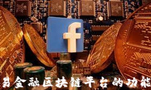 
探索贸易金融区块链平台的功能与优势