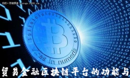 
探索贸易金融区块链平台的功能与优势