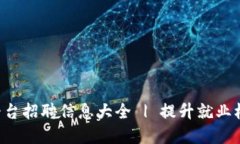 赣县企业区块链平台招聘