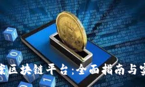 :
如何备案区块链平台：全面指南与实操步骤