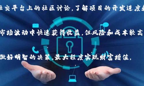 优质
最值得投资的区块链平台排名：2023最新评测与分析

区块链投资,区块链平台,赚钱方法,数字货币/guanjianci

一、引言
在过去的十年中，区块链技术迅速崛起并成为现代科技的重要组成部分。随着比特币和其他数字货币的流行，很多投资者开始关注区块链平台，希望借此实现财富增值。然而，区块链平台的种类繁多，投资者在选择时容易感到困惑。本文将深入分析2023年最值得投资的区块链平台，并提供相关的投资建议，以及一些常见问题的详细解答。

二、最值得投资的区块链平台排名
以下是2023年一些最值得关注的区块链平台，排名不分先后：

h41. Ethereum (以太坊)/h4
以太坊是一个开放源代码的区块链平台，允许开发者创建和发布智能合约和去中心化应用程序（dApps）。凭借其强大的开发者社区和丰富的生态系统，以太坊无疑是区块链投资中的一个优质选择。

h42. Binance Smart Chain (币安智能链)/h4
币安智能链是由全球最大的加密货币交易所之一币安推出的平台。其低手续费和快速交易速度使其成为了许多项目选择的热门平台，尤其是在去中心化金融（DeFi）领域。

h43. Solana (索拉纳)/h4
Solana因其高效的交易速度和低成本而受到投资者的青睐。其独特的共识机制允许每秒处理数千笔交易，目前已成为多个去中心化应用程序和NFT项目的基础链。

h44. Cardano (卡尔达诺)/h4
Cardano是一个注重安全性和可扩展性的区块链平台，采用学术研究为基础的设计理念。具备强大的治理结构和智能合约功能的Cardano适合中长期投资。

三、选择区块链平台时需要考虑的因素
在选择区块链平台进行投资时，投资者需要关注以下几个方面：

h41. 技术基础/h4
平台的技术基础是影响其可行性和稳定性的关键因素。投资者应关注平台的共识机制、安全性和扩展性等技术指标。

h42. 社区与生态系统/h4
活动的开发者社区和丰富的生态系统通常意味着平台的潜在增长。一些去中心化应用和项目的成功与否往往取决于其背后的开发者支持。

h43. 法规合规性/h4
区块链和加密货币在不同国家的法律地位不同。投资者需要了解所选平台的合规性，以避免未来可能面临的法律风险。

h44. 交易费用与速度/h4
平台的交易费用和处理速度直接影响投资者的收益。在选择平台时，了解其费用标准和交易效率是非常重要的。

四、可能相关的问题

h41. 区块链投资的风险有哪些？/h4
区块链投资带来了丰厚的回报，同时也需要面对诸多风险。首先，市场波动性非常大，价格可能在短时间内剧烈波动。其次，加密货币的监管政策不断变化，可能会影响投资环境。此外，安全性也是一个重要因素，投资者需要警惕黑客攻击和诈骗行为。

h42. 如何选择适合自己的区块链平台？/h4
选择适合自己的区块链平台需综合考虑多个因素，包括投资目标、风险承受能力、平台的技术实力以及社区的活跃度。初学者可以选择那些用户友好性较强的平台，例如Coinbase或Binance，而经验丰富的投资者则可以选择技术更为复杂的平台，如Ethereum或Solana，以获得更高的收益潜力。

h43. 如何评估区块链项目的可信度？/h4
评估区块链项目的可信度需要关注团队背景、项目白皮书、技术方案以及社区活跃度。投资者应查看项目的官网、GitHub代码库以及Telegram等社交平台上的社区讨论，了解项目的开发进度和团队的响应情况。

h44. 长期持有和短期交易的优缺点是什么？/h4
长期持有（HODL）和短期交易各有优缺点。长期持有可以让投资者充分受益于市场的长期增长，避免频繁交易带来的高手续费用。短期交易则能在市场波动中快速获得收益，但风险和成本较高，需具备足够的市场分析能力与交易经验。

五、结论
区块链平台的投资潜力依然巨大，但投资者在选择时需谨慎考虑各项因素。通过对市面上不同平台的分析，结合自身的投资目标，能够帮助投资者做好明智的决策，最大程度实现财富增值。

希望本文对大家了解区块链平台的潜力与风险有所帮助。投资需谨慎，祝大家投资愉快！