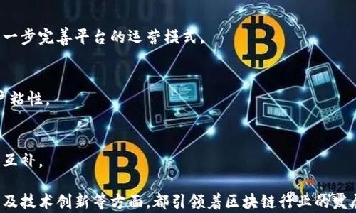 
  正规区块链平台的定义与特征解析/  

关键词：
 guanjianci 区块链, 正规平台, 加密货币, 交易安全/ guanjianci 

一、什么是正规区块链平台
正规区块链平台是指那些经过合法注册和合规审核，能够为用户提供稳定、安全的区块链服务的平台。随着区块链技术的快速发展和普及，各种区块链平台如雨后春笋般涌现，但并不是所有平台都具备合法性和安全性。因此，理解正规区块链平台的特征和重要性显得尤为重要。

二、正规区块链平台的特征
正规区块链平台通常具备以下几个特征：
ul
    li合法合规：正规平台必须遵循当地法律法规，获得相关监管机构的许可和资格，确保合法运作。/li
    li透明性：正规平台应提供清晰的运营信息，包括团队背景、技术架构和运营模式等，让用户在使用时能够放心。/li
    li安全性：正规平台会实施多重安全措施，保护用户资产不受外部攻击，还能提供资金保险等服务。/li
    li客户支持：正规平台会设立专业的客户服务团队，提供完善的技术支持和咨询服务，确保用户遇到问题时及时得到解决。/li
/ul

三、正规区块链平台的重要性
正规区块链平台的重要性主要体现在以下几个方面：
ul
    li保障用户资产安全：正规平台能够有效防范黑客攻击和欺诈行为，保障用户资金安全。/li
    li提升行业透明度：正规平台通过透明的运营和审计机制，可以提升整个区块链行业的信任度。/li
    li推动技术创新：正规平台往往会持续投入研发，不断推动区块链技术的创新和应用。/li
    li促进合规发展：正规平台的存在与发展，有助于引导行业朝着合法合规的方向发展，减少不良竞争。/li
/ul

四、可能的相关问题
h4问题一：如何识别一个区块链平台的正规性？/h4
识别一个区块链平台的正规性，可以从以下几个方面入手：
h51. 注册和许可证信息/h5
检查平台是否在相关国家或地区获得了合法的注册和运营许可证。通常，正规平台会在官方网站上公布这些信息，并提供可供查询的注册号。

h52. 团队背景与经验/h5
了解平台的核心团队背景，查看团队成员是否具有相关领域的经验与教育背景。正规平台的团队通常会有技术和金融行业的专家。

h53. 监管机构的信任度/h5
关注平台所受监管的机构，比如是否属于全球知名的金融监管单位。其受监管状态往往反映了平台的合规性和稳定性。

h54. 用户评价与反馈/h5
查看其他用户对该平台的评价，包括论坛、社交媒体和第三方评价网站。这能够帮助你了解到其他用户的实际体验。

h55. 安全措施和技术透明度/h5
正规平台通常会公开其安全措施信息，包括加密技术的使用和风险控制措施，同时也会进行定期的安全审计。

问题二：正规区块链平台如何保护交易安全？
正规区块链平台采取多种措施来保护交易安全，以下是一些主要的方法：
h51. 加密技术/h5
正规平台会使用最先进的加密技术来保护用户的数据和交易信息，确保在传输过程中的数据不被截获或篡改。

h52. 多重身份验证/h5
为了防止未授权访问，正规平台会要求用户在登录时进行多重身份验证，比如通过手机短信验证码或二次密码来验证身份。

h53. 资产保护措施/h5
正规平台可能会为用户资产提供保险保障，确保在出现不可预见的安全事件时，用户的资金仍能得到保护。

h54. 定期安全审计/h5
很多正规平台会主动邀请第三方安全专家定期进行安全审计，评估平台的安全风险，并及时修复发现的问题。

h55. 冻结机制/h5
一旦发现异常交易，正规平台通常会立即冻结相关账户，对可疑交易进行进一步调查，以防止资金损失。

问题三：正规区块链平台的商业模式是怎样的？
正规区块链平台的商业模式主要有以下几种：
h51. 交易手续费/h5
很多平台会从用户的交易中收取一定比例的手续费，作为平台的运营成本和盈利来源。手续费的比例一般根据交易额、交易类型等因素来决定。

h52. 资产管理服务/h5
一些区块链平台会提供资产管理和投资服务，帮助用户进行资产配置、定投等。这类服务通常会收取管理费或服务费。

h53. ICO与代币销售/h5
正规平台可能会参与或支持项目的ICO（Initial Coin Offering，首次代币发行），从中获取投资收益或者代币分成。

h54. 数据服务与分析/h5
一些平台可以向企业或开发者提供区块链数据服务、分析工具等，收取相应的服务费用。这种方式可以开放新的收入来源。

h55. 教育与培训服务/h5
正规平台还可能通过开展区块链相关的培训课程、讲座等，向有需求的用户提供教育服务，从中获得收益。

问题四：正规区块链平台未来的发展趋势如何？
正规区块链平台未来的发展趋势主要体现在多个方面：
h51. 合规监管趋严/h5
随着区块链技术的持续发展，越来越多的国家开始加强对区块链和加密货币的监管，正规平台将需要适应这些新政，以合法合规为首要目标。

h52. 技术创新加速/h5
随着技术的不断发展，正规区块链平台将持续进行技术创新，如通过引入人工智能、大数据等技术来提升服务质量，进一步完善平台的运营模式。

h53. 用户体验提升/h5
为了抓住用户，正规区块链平台将不断用户体验，包括简化操作流程、提升界面美观度、提供个性化服务等，以增加用户粘性。

h54. 行业合作与整合/h5
未来，正规平台与传统金融机构、其他区块链项目之间的合作将会增加，形成更加完整的生态链，促进资源共享与优势互补。

总而言之，正规区块链平台不仅能够有效保护用户投资安全、提升区块链技术的应用价值，而且在行业合规、透明度以及技术创新等方面，都引领着区块链行业的发展方向。在这个快速变化的领域，用户与投资者一定要选择正规、合法的区块链平台，以确保个人资产安全和投资收益。