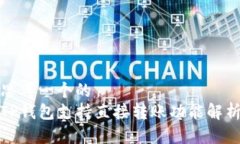 思考一个的  TP钱包支持直