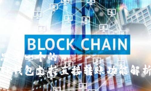 思考一个的  
TP钱包支持直接转账功能解析