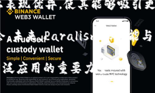   深入探讨Paralism区块链平台及其在未来数字经济中的潜力 / 

 guanjianci 区块链, Paralism, 数字经济, 去中心化 /guanjianci 

在当今数字经济快速发展的背景下，区块链技术作为一种新兴的去中心化解决方案，正在被广泛应用于各个行业。其中，Paralism区块链平台因其独特的设计理念和技术优势，逐渐引起了业界的关注。本文将对Paralism平台进行深入分析，探讨其背后的技术原理、应用场景及未来潜力。在这一过程中，我们将回答一些与Paralism相关的重要问题，以帮助读者更好地理解这一平台的价值及其在数字经济中的角色。

一、什么是Paralism区块链平台？
Paralism是一种新型的区块链平台，旨在通过去中心化技术提供高效、安全的交易服务。该平台的设计理念是利用并行处理技术和智能合约，以实现更高的处理速度和更低的交易成本。与传统的区块链平台相比，Paralism具有更高的可扩展性和灵活性，能够支持大规模的用户交易和多样化的应用场景。

Paralism平台的核心是其独特的共识机制和并行节点技术，使得该平台能够同时处理多个交易，从而大大提高了网络的吞吐量。这种设计不仅提高了交易处理的效率，还确保了网络的安全性。通过采用多链架构，Paralism能够为不同的应用需求提供定制化的解决方案，满足多样化的市场需求。

二、Paralism的技术优势
Paralism平台在技术上具有多个显著优势，使其在激烈的区块链竞争中脱颖而出。首先，该平台的并行处理能力使得其交易速度远超传统单链结构的区块链平台。用户可以体验到几乎瞬时的交易确认时间，这对于需要及时交付和交易的人士和企业来说，尤其重要。

其次，Paralism的共识机制高效而灵活。相较于比特币的PoW（工作量证明）机制，Paralism采用了一种改进的共识算法，使得区块生成的时间得以缩短，同时降低了对能源的需求。对于可持续发展和环保的呼声，Paralism在设计时就提出了合理的解决方案，将区块链技术的高能耗问题降至最低。

此外，Paralism的多链架构使其具备了更好的兼容性和适应性。企业和开发者可以根据自身的需求选择不同的链进行开发，而不必被单一链的局限性束缚。这种灵活性不仅提升了开发效率，还能有效降低开发成本。

三、Paralism的应用场景
作为一个去中心化平台，Paralism的潜在应用场景广泛且多样化。在金融领域，该平台能够为用户提供更便捷的支付解决方案，例如支持实时跨国转账和智能合约自动化执行，提升了交易的透明度和安全性。

在供应链管理中，Paralism能够通过使用区块链技术追溯商品来源，确保信息的真实性和不可篡改性。这对提高企业在管理和营销中的效率具有重要意义。

另外，在数字资产管理方面，Paralism为用户提供了保障其数字资产安全和流动性的解决方案。通过去中心化的方式，用户无需担心单一平台的风险，可以自由地管理和交易自己的数字资产。

四、Paralism的未来发展前景
Paralism作为一项新兴技术，其未来发展前景广阔。随着全球对于区块链技术认可度的提升以及数字经济的不断演变，Paralism有潜力成为未来市场的重要参与者。通过不断平台技术和用户体验，Paralism能够吸引更多的企业和用户加入其生态系统，从而推动市场的扩展和应用的增加。

同时，Paralism也在探索更多的合作机会，期望能够与其他企业、项目及政府机构建立良好的合作关系，共同推动区块链技术在社会各个层面的应用落地。这种跨行业的合作将极大地提升其可见度和影响力。

相关问题分析

1. Paralism如何解决区块链的扩展性问题？
区块链技术的一大挑战是扩展性，即如何保持网络在交易量增加时仍能高效稳定地运行。Paralism通过其独特的并行处理机制，能够同时处理多个交易，从而显著提升网络的吞吐量。传统的区块链通常采用线性处理方式，导致在交易高峰期出现拥堵，而Paralism通过引入多链架构和中继链技术，能够灵活调整网络资源，实现动态扩展。

此外，Paralism平台还允许开发者建立独立的子链，进行特定领域的业务处理，这样不仅减轻了主链的负担，还提供了针对性更强的功能。这种多链结构为任何增加的交易都提供了解决方案，有助于分散负载，提高整个系统的灵活性。

2. Paralism在去中心化金融（DeFi）中的角色是什么？
在去中心化金融（DeFi）领域，Paralism平台能够提供基础协议，支持各种金融衍生产品和服务的构建。通过其智能合约功能，DeFi项目能够在Paralism平台上快速部署，从而享受其高效的交易速度和低成本的优势。

DeFi不仅包括传统金融服务的替代品，比如借贷、交易和保险，还可以引入创新的金融产品，这些都能在Paralism平台上得到支持。DeFi的核心是去中心化，而Paralism则通过其技术手段，使得这一目标得以实现。此外，去中心化的治理机制也保护用户的权益，促使平台更加透明和开放。

3. Paralism如何确保用户数据的安全性和隐私？
在数字时代，用户数据安全是一个重要的问题。Paralism平台通过加密技术和去中心化的特性，能够有效保护用户数据，确保信息的隐私。用户在进行交易时，所用数据都是经过严格加密和匿名处理的，外部无法轻易获取。

此外，Paralism平台允许用户对其数据拥有完全的控制权，用户可以选择在何时、如何将何种信息分享给其他用户或应用。通过这种方式，Paralism不仅保护了用户的隐私权利，也为他们提供了更多的决策权和灵活性。

4. Paralism未来的市场竞争格局是什么样的？
随着越来越多的区块链项目进入市场，Paralism面临着激烈的竞争。然而，其独特的技术优势和灵活的应用场景使其在市场中具备了一定的竞争力。尤其是其在交易速度、成本控制和可扩展性上表现优异，使其能够吸引更多的企业和开发者加入。

此外，Paralism通过与其他技术生态系统的合作，能够拓宽自己的市场空间和影响力。与金融机构、科技公司以及研究机构的合作，尤其是在DeFi和Web3领域，都将为Paralism开辟新的市场机会。未来，Paralism很可能与多家知名项目形成竞争与合作并存的良性发展生态，形成新的市场格局。

总的来说，Paralism区块链平台凭借其技术创新和市场适应力，展示了在未来数字经济中潜在的巨大价值。随着技术的不断完善以及市场需求的持续增长，Paralism有望成为推动区块链技术广泛应用的重要力量。