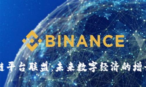 区块链平台联盟：未来数字经济的增长引擎