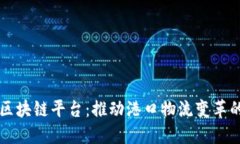 南沙智慧港口区块链平台