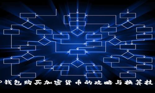 TP钱包购买加密货币的攻略与换算技巧
