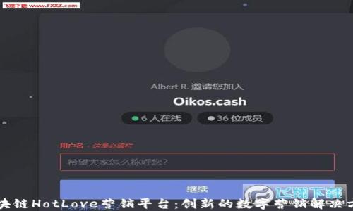 
区块链HotLove营销平台：创新的数字营销解决方案