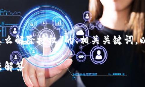 在这里，我可以为您提供一个关于“t p钱包怎么解除授权”的、相关关键词，以及详细的介绍和可能的问题解答。请见下文：

如何解除TP钱包的授权：详细步骤与常见问题解答