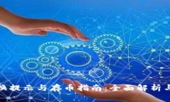 TP钱包兑换提示与存币指南