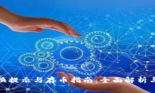 TP钱包兑换提示与存币指南：全面解析与操作步骤