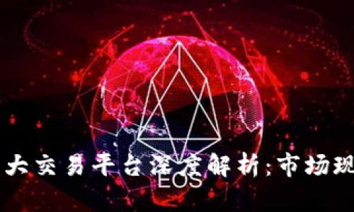 中国区块链四大交易平台深度解析：市场现状与未来展望