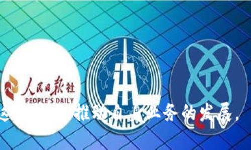 腾讯区块链平台下载指南与使用体验分享

腾讯区块链, 下载, 使用体验, 功能简介/guanjianci

在当今数字化时代，区块链技术以其去中心化、安全透明、不可篡改的特性，逐渐成为众多企业和个人选择的一种创新解决方案。腾讯作为国内领先的互联网科技企业，积极布局区块链领域，并推出了相应的平台为用户提供服务。本文将详细介绍腾讯区块链平台的下载步骤、使用体验以及功能特点。

一、腾讯区块链平台介绍
腾讯区块链平台是腾讯公司为企业和开发者提供的一种区块链技术服务平台。通过该平台，用户可以快速构建和部署区块链应用，进行数据记录、交易执行等操作。该平台不仅支持智能合约的编写与执行，还提供了更为丰富的开发工具链，帮助用户更加高效地实现区块链应用的开发。

二、腾讯区块链平台在哪里下载
在下载腾讯区块链平台之前，用户需要明确下载的目标和用途。腾讯区块链平台并不是一个单一的应用程序，而是包含多种服务和API的综合解决方案。如果您是开发者，可以访问腾讯云的官方网站，找到区块链服务相关的页面。

具体下载步骤如下：
ol
li访问腾讯云官网（https://cloud.tencent.com/）/li
li在主页上方菜单中选择“产品”，在下拉列表中找到“区块链”相关的服务。/li
li点击进入区块链服务页面，可以看到各种区块链解决方案的介绍，用户可以根据需求选择相应的服务。/li
li接下来，用户需要注册腾讯云账号，完成实名认证后，便可使用相应的区块链服务。/li
li根据产品介绍，用户可以选择适合自己的区块链方案，按照文档进行操作即可。/li
/ol

三、使用腾讯区块链平台的体验
腾讯区块链平台以其友好的用户界面和丰富的功能受到了广泛好评。以下是一些用户在使用过程中的体验反馈：

h41. 界面友好/h4
腾讯区块链平台提供了的用户界面，用户可以轻松找到各项功能，快速上手。对于没有技术背景的用户而言，平台的操作流程也较为简单易懂。

h42. 文档和支持/h4
腾讯云提供了完善的开发文档，用户在使用过程中遇到问题时，可以参考官方文档，解决大部分常见的技术问题。此外，腾讯云还设有技术支持团队，用户可以通过在线客服或电话咨询来获得专业帮助。

h43. 功能丰富/h4
腾讯区块链平台支持智能合约的开发，具有良好的可扩展性。用户可以根据需求定制自己的区块链应用。同时，平台也提供了多种API接口，方便用户与其他服务进行集成。

h44. 安全性/h4
腾讯作为一家具有强大技术背景的公司，在区块链平台的安全性上也投入了大量精力，用户的数据传输和存储均采取了严格的安全措施，大大提升了使用的放心程度。

四、常见问题解答

h4问题1：腾讯区块链平台适合什么样的用户？/h4
腾讯区块链平台并不局限于某一类用户。无论是大型企业、中小型企业，还是开发者和初创团队，都可以在腾讯区块链平台上找到合适的资源和工具。然而，针对不同的用户群体，平台提供的服务可能有所不同。

对于大型企业，腾讯区块链平台可以帮助其快速构建大规模的区块链应用，提供安全、稳定的技术支持；而对于中小型企业或初创团队，腾讯区块链的轻量级方案和丰富的API接口能够提供灵活的开发环境，使其在市场上更具竞争力。

h4问题2：在使用腾讯区块链平台时，有哪些注意事项？/h4
当您决定使用腾讯区块链平台时，需注意以下几点：

ol
li了解费用结构：不同的区块链服务可能有不同的费用结构，需提前了解可能产生的费用，以免在使用过程中出现预算超支。/li
li掌握基本的区块链知识：虽然已经有一些友好的文档和操作说明，但掌握基本的区块链概念将有助于您更好地利用平台的功能。/li
li关注平台的更新动态：腾讯云的区块链服务是一个不断演进的项目，新功能的上线可能会影响到现有的应用，因此保持对平台动态的关注非常重要。/li
li安全意识：在使用过程中，务必维护好自己的账户安全，设置复杂的密码并定期更换，不要随意分享账户信息。/li
/ol

h4问题3：如何评估腾讯区块链的性能？/h4
评估腾讯区块链性能的方式可以从以下几个方面进行：

ol
li交易速度：可以通过发送大量交易并记录处理时间，以评估其交易速度。/li
li系统稳定性：长时间运行的测试可以帮助您了解系统的稳定性及其在高负载下的表现。/li
li用户体验：通过与其他用户的交流，了解他们在使用过程中的感受，这对于评估平台的友好度与实用性很有帮助。/li
li功能全面性：对比其他区块链平台，看腾讯区块链在功能和服务上，能否满足开发者的各种需求。/li
/ol

h4问题4：未来腾讯区块链会发展哪些方向？/h4
随着区块链技术的不断进步，腾讯区块链未来可能会朝着以下几个方向发展：

ol
li跨链技术：随着区块链应用普及，不同区块链之间的数据和资产互通变得尤为重要，腾讯区块链有可能着重开发跨链技术，提升不同区块链系统之间的协作能力。/li
li性能：未来腾讯区块链将致力于提升性能，进一步缩短交易的确认时间，提高系统的吞吐量，为用户提供更高效的服务。/li
li生态布局：腾讯区块链还将积极与行业内其他公司和机构合作，共同构建区块链生态圈，形成良性循环，推动整个行业的发展。/li
li人工智能结合：将AI与区块链结合，将为数据分析、智能合约执行等功能带来更多智能化的创新应用。/li
/ol

综上所述，腾讯区块链平台的下载和使用为用户提供了丰富的机会与挑战，了解相关信息，掌握使用技巧，将有利于用户更好地利用这一技术，推动自身业务的发展。