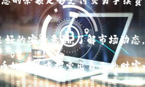   T P钱包买币全攻略：轻松上手，加密货币投资无忧 / 
 guanjianci T P钱包, 买币教程, 加密货币, 投资 /guanjianci 

引言：为什么选择T P钱包？
T P钱包是近年来热门的加密货币钱包之一，它以其安全性、用户友好性和强大的功能而闻名。随着加密货币市场的迅速发展，越来越多的人开始关注如何购买和管理数字货币。在这个过程中，选择合适的钱包尤为重要。T P钱包为用户提供了一个简单、直观的平台来购买加密货币，尤其适合新手用户。

什么是T P钱包？
T P钱包是一款多功能的加密货币钱包，支持多种数字资产的存储和交易。用户可以通过T P钱包方便地发送和接收数字货币，还可以在钱包内进行交易，查看市场动态。T P钱包不仅支持比特币等主流数字货币，还支持许多其他小众币种，满足不同用户的需求。

同时，T P钱包的安全性也是其一大亮点。该钱包采用了行业领先的安全措施，如双重身份验证和冷存储，确保用户资产的安全。此外，T P钱包的开发团队也致力于持续更新和维护，以应对日益复杂的网络安全风险。

如何下载和安装T P钱包
要使用T P钱包，第一步就是下载和安装它。用户可以访问官方网站，选择适合自己设备的版本。T P钱包目前支持多种平台，包括Windows、macOS、Android和iOS。

下载完成后，用户只需按照提示进行安装即可。在安装过程中，用户需要设置一个安全密码，以及备份助记词，这将是您恢复钱包的重要信息。在这个过程中，要确保备份信息的安全，因为一旦丢失，将无法找回您的资产。

创建T P钱包账户
安装完成后，用户可以打开T P钱包进行注册。注册过程非常简便，用户只需提供一个有效的电子邮件地址，并设置一个安全密码。在输入这些信息时，请确保密码的复杂性，以确保账户的安全。

注册完成后，用户将收到一封确认邮件，点击邮件中的链接以确认账户。此时，您的T P钱包账户就创建完成，您可以开始使用它进行加密货币的买卖。

如何为T P钱包充值
在购买数字货币之前，您需要为T P钱包充值。T P钱包支持多种充值方式，包括通过银行转账、信用卡或其他第三方支付平台进行充值。

如果您选择通过银行转账，请根据T P钱包提供的账户信息进行操作。确保在备注中写上您的账户ID，以便于后续的资金确认。而如果您选择使用信用卡，记得检查信用卡的安全设置，确保交易的顺利进行。

如何购买加密货币
有了充值后，您可以开始购买您感兴趣的加密货币。在T P钱包的界面中，找到“购买”或“交易”选项，选择您要购买的币种。

购买时，系统会提示您输入购买的数量和支付方式。确保您了解当前的市场价格，以便做出明智的购买决策。如果对某种币种不太了解，可以先查看相关的市场分析和新闻，以充分了解其投资潜力。

加密货币的存储与管理
完成购买后，您的加密货币将存储在T P钱包中。T P钱包提供了清晰的资产管理界面，您可以随时查看当前资产的数量、种类及其市场价格。

在管理您的数字资产时，请定期检查账户的安全设置，更新密码以确保安全。此外，建议您定期备份钱包文件，并将助记词离线保存，以防丢失数据。

如何安全使用T P钱包
为了保证您的数字资产安全，使用T P钱包时要遵循一些基本的安全原则。首先，确保您的设备和网络环境的安全。在使用公用Wi-Fi时，要特别小心，尽量使用VPN工具以增加安全性。

其次，定期更新T P钱包的应用程序，以确保您使用的是最新版本，这样可以获得最新的安全补丁。最后，也建议您启用双重身份验证功能，以增加安全性。

常见问题解答

问题一：T P钱包支持哪些加密货币？
T P钱包支持多种主流和小众的加密货币，如比特币（BTC）、以太坊（ETH）、瑞波币（XRP）等。此外，随着市场的发展，T P钱包也不断添加新的币种，用户可通过钱包界面查看支持的币种列表。

对于新手用户来说，在选择购买哪种币种时，建议首先了解每种币种的背景、特点和市场行情。要记住，加密货币投资存在风险，请根据自身的投资能力来选择适合的币种。

问题二：如何恢复忘记的密码或助记词？
如果您忘记了T P钱包的密码，您可以通过点击“忘记密码？”链接来进行密码重置。在重置密码时，您需要提供您注册时的电子邮件地址，系统将向您发送重置密码的链接。

而如果您忘记了助记词，情况会比较复杂。助记词是恢复钱包的唯一途径，因此必须妥善保管。如果助记词未被备份，您将无法恢复钱包，可能会失去所有资产。

问题三：T P钱包的交易手续费是多少？
T P钱包的交易手续费因所选的交易方式、币种及市场情况而异。通常情况下，使用信用卡购买加密货币时，手续费较高，而通过银行转账的手续费则相对较低。用户在进行交易前，可以查看具体的手续费信息，以便做出合理的决策。

如果您频繁进行交易，还可以关注T P钱包的优惠活动，部分活动可能会减少手续费，帮助用户节省成本。

问题四：我可以将T P钱包的资产转至其他钱包吗？
当然可以！T P钱包支持将资产转出至其他钱包。这一过程非常简单，您只需在T P钱包界面中找到“发送”选项，输入接收方的钱包地址和转账金额即可。

请确保您输入的接收地址是正确的，因为加密货币交易一旦完成，无法撤回。在转账前建议进行小额试验，以确保转账的顺利进行。确保您的余额足够支付交易手续费。

结论：把握机会，合理投资
加密货币的世界充满机遇与挑战，T P钱包则为用户提供了一个安全便捷的平台来进行投资。在使用T P钱包的过程中，用户需要保持良好的安全意识，了解市场动态，合理规划投资策略，以实现资产的保值与增值。

随着数字货币的逐渐普及，掌握如何使用T P钱包购买加密货币将为您的投资之路奠定基础。希望以上内容能帮助到您，愿您在加密货币的世界中探索出自己的财富之路。