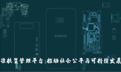 区块链精准扶贫管理平台