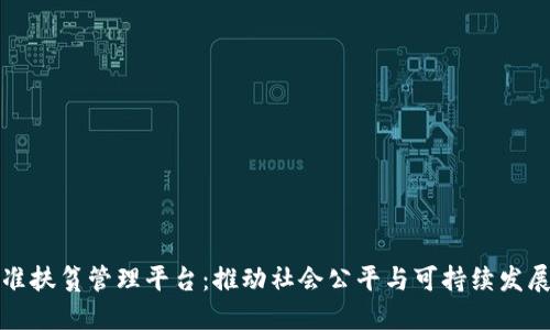 区块链精准扶贫管理平台：推动社会公平与可持续发展的新革命