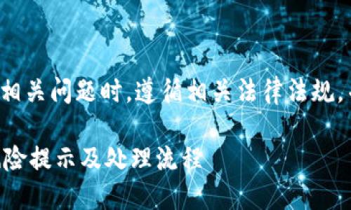 注意： 请确保在询问钱包相关问题时，遵循相关法律法规，并避免分享个人敏感信息。

### 如何解除TP钱包风险提示及处理流程