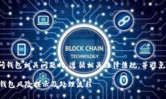 注意： 请确保在询问钱包