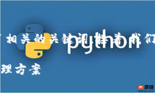 在这里，我为您设计了一个的，并给出了相关的关键词。接着，我们将展开详细介绍TP钱包及其相关话题。

TP钱包：全面解析国内外的数字资产管理方案
