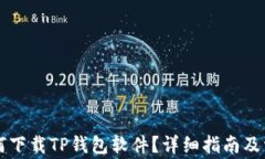 苹果用户如何下载TP钱包软